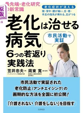 海外直订日语 最先端・老化研究の新常識「老化は治せる病気」６つの若返り実践法　市民活動で実証　老化症状が消える　頭・