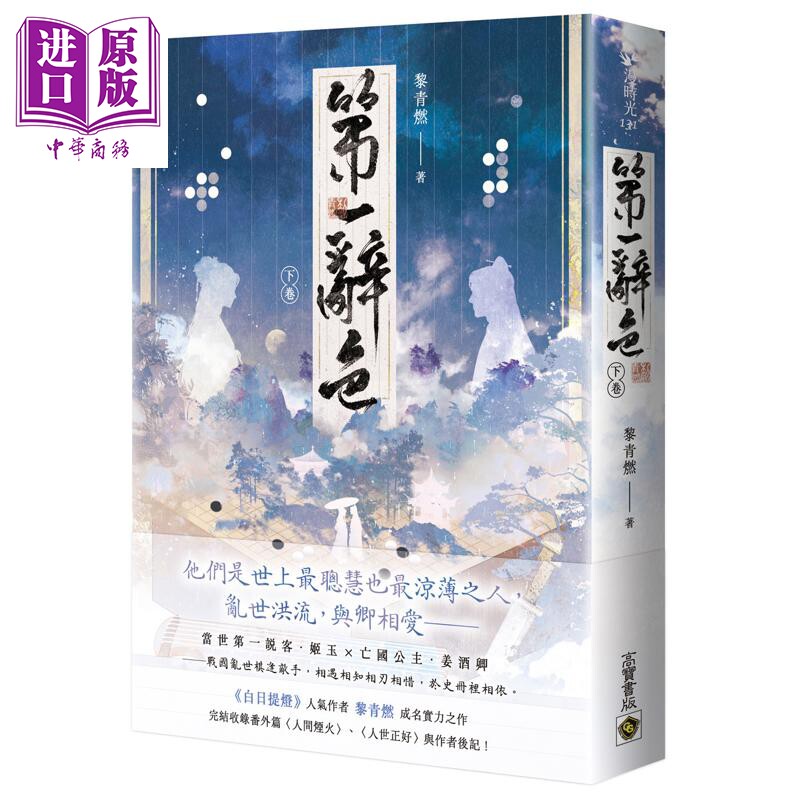 第一辞色 下卷 港台原版 黎青燃 高宝出版【中商原版】图片