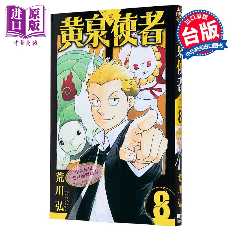 漫画 黄泉使者 第8集 荒川弘 台版漫画书 东立出版【中商原版】