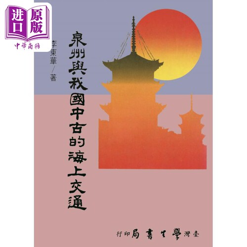 泉州与我国中古的海上交通 POD 港台原版 李东华 台湾学生书局【中商原版】