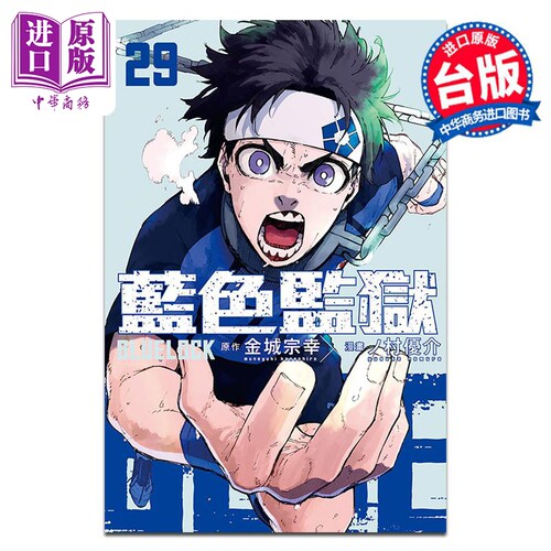 漫画 BLUE LOCK 蓝色监狱 第29集 金城宗幸 台版漫画书 东立出版【中商原版】
