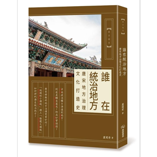 谁在统治地方 唐宋地方治理文化打造史 港台原版 卢建荣 暖暖书屋 中国古代历史【中商原版】