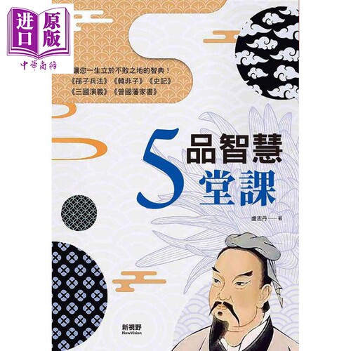 现货 品智慧5堂课 港台原版 卢志丹 新视野NewVision【中商原版】