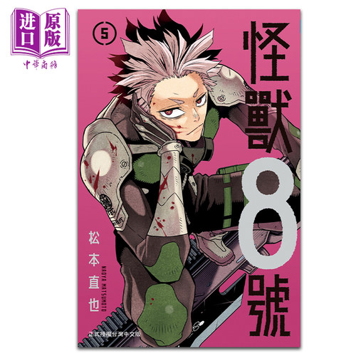 预售漫画怪兽８号松本台版