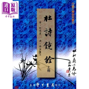 杜诗镜铨（上下） 港台原版 杜甫,杨伦 台湾学生书局 中国古典文学【中商原版】