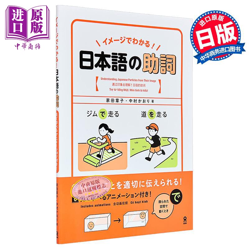 一看图就懂的日语助词 家田章子 中村かおり 日文原版 イメージでわかる 日本語の助詞【中商原版】