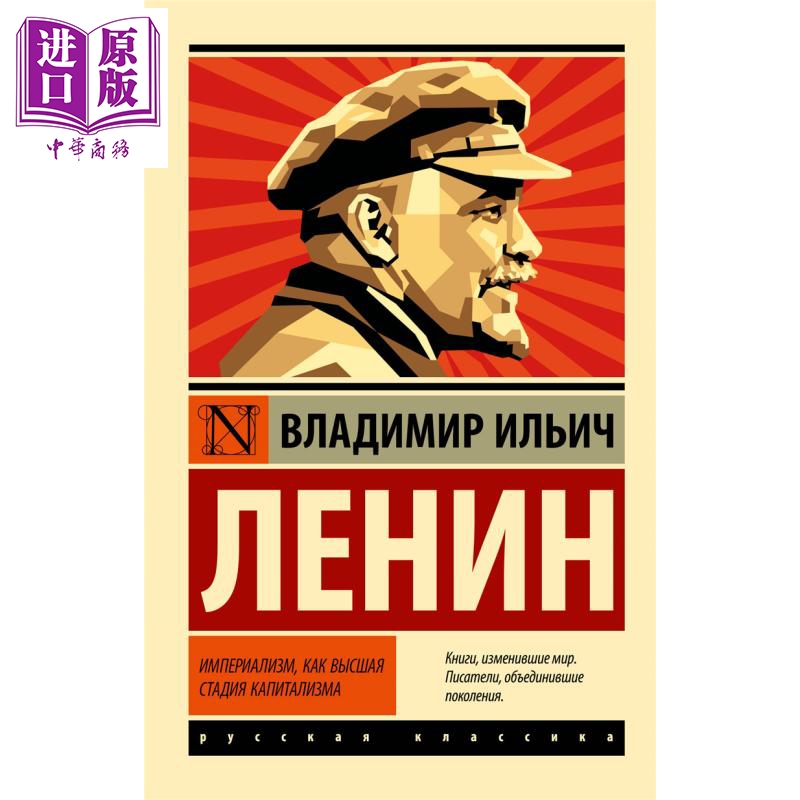 【俄文原版】帝国主义是资本主义的最高阶段 列宁 Империализм как капитализма【中商原版】