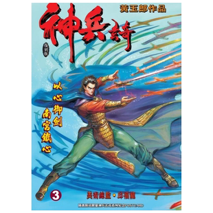 漫画 神兵玄奇 复刻版 薄装周刊 3 黄玉郎 港版漫画书 玉皇朝【中商原版】
