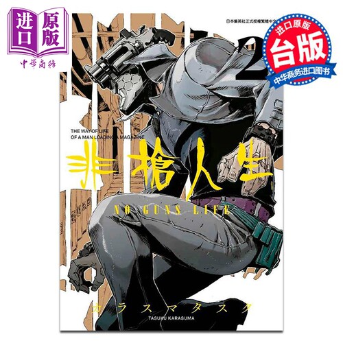 现货 漫画 非枪人生 NO GUNS LIFE（2）台版漫画书 青文出版【中商原版】