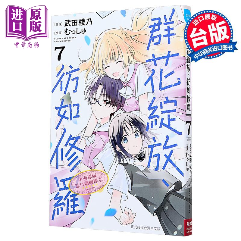 漫画 群花绽放、彷如修罗 第7集 武田绫乃 台版漫画书 长鸿出版【中商原版】
