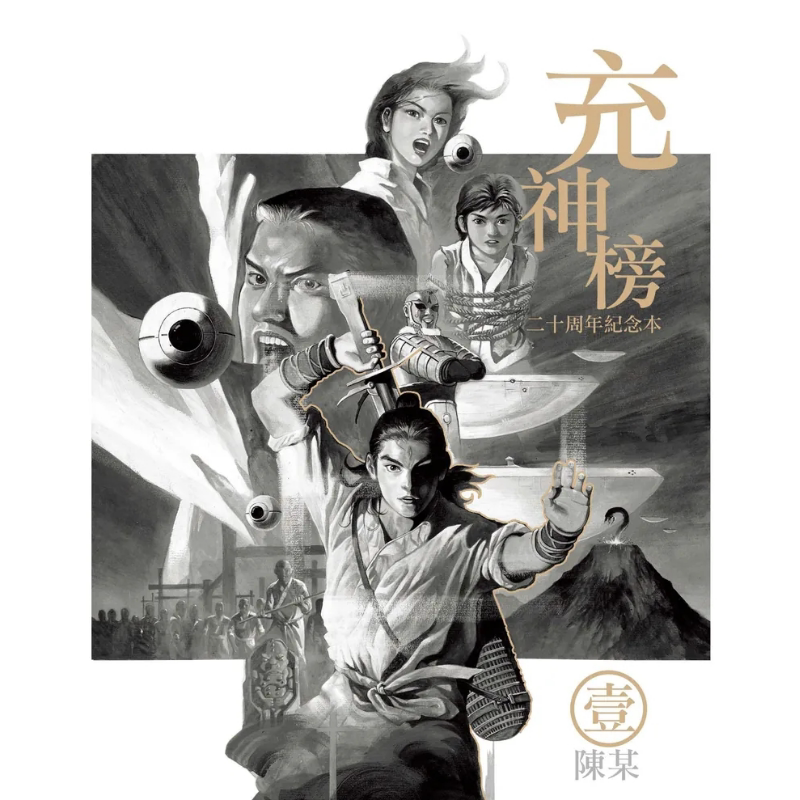 现货 漫画 充神榜 二十周年纪念本 1-3 陈某 港版漫画书 香港东立【中商原版】