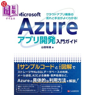 流れと手法がよくわかる 海外直订日语 クラウドアプリ構築 Ａｚｕｒｅアプリ開発入門ガイド Micro Ｍｉｃｒｏｓｏｆｔ