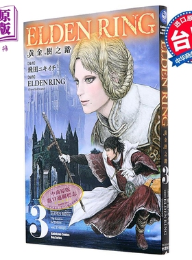 漫画 ELDEN RING 黄金树之路 3 飞田ニキイチ 台版漫画书 角川出版【中商原版】
