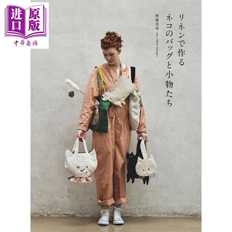 用亚麻布制作猫猫背包和饰品