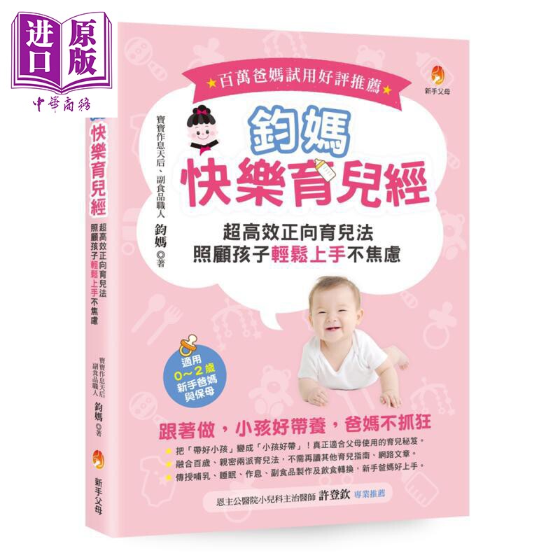 钧妈快乐育儿经超高效正向育儿
