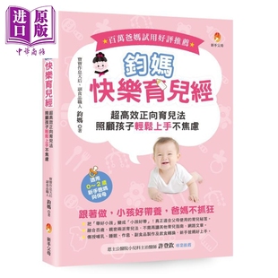 适用0 2岁新手爸妈与保母 港台原版 钧妈快乐育儿经 中商原版 照顾孩子轻松上手不焦虑 父母提升 超高效正向育儿法
