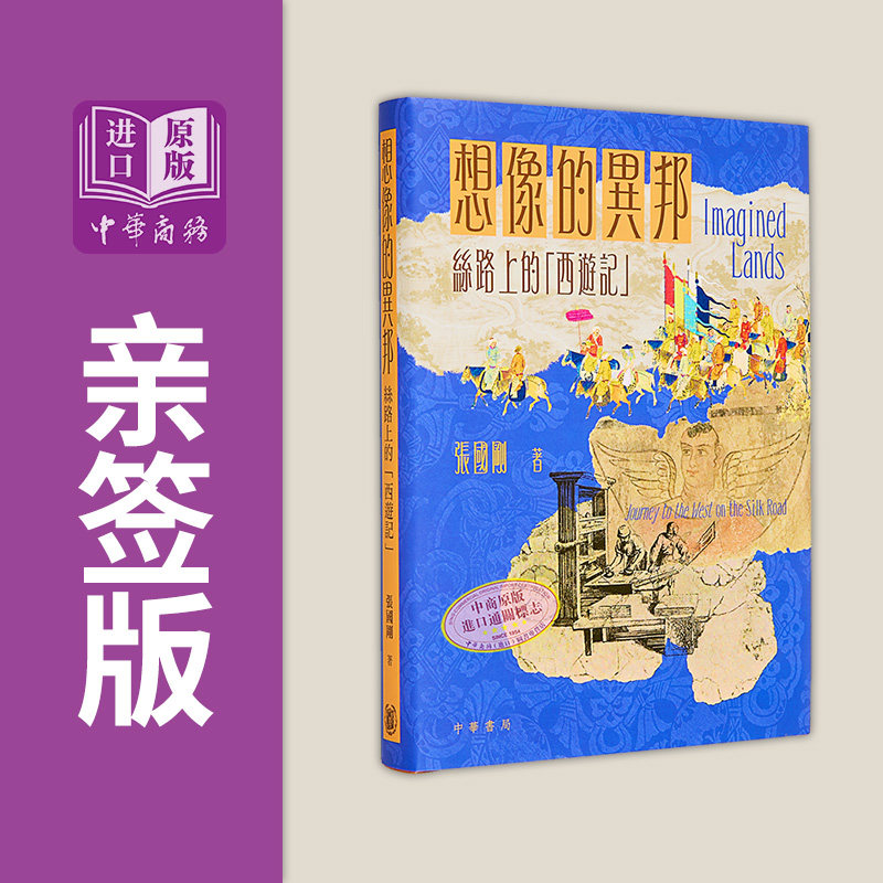 想象的异邦 丝路上的西游记 亲签版 港台原版 张国刚 香港中华书局【中商原版】