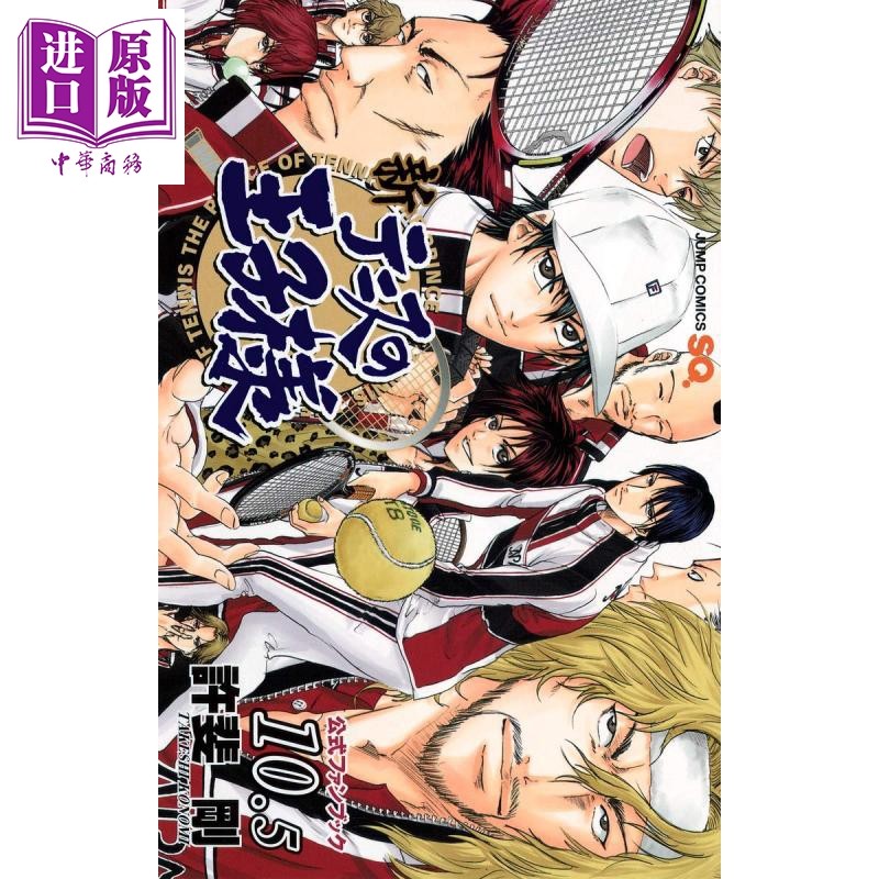 预售 新网球王子官方粉丝书 10.5 日文原版 公式ファンブック 新テニスの王子様 10.5 ジャンプコミックス【中商原版】