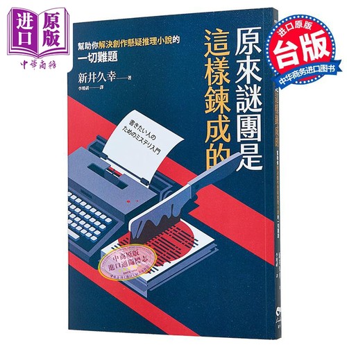 原来谜团是这样炼成的帮助你解决创作悬疑推理小说的一切难题 港台原版 新井久幸 凌宇【中商原版】