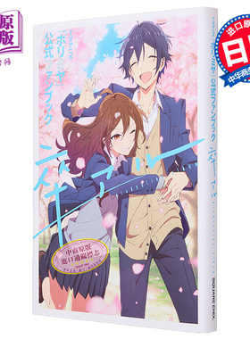 TV动画 堀与宫村 官方公式书 毕业相册 HERO SQUARE ENIX 日文原版 ホリミヤ【中商原版】