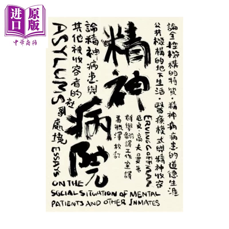 精神病院 论精神病患与其他被收容者的社会处境 高夫曼 群学出版 港台原版【中商原版】