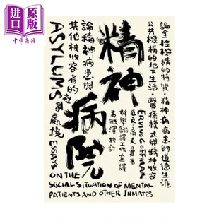 预售 精神病院 论精神病患与其他被收容者的社会处境 高夫曼 群学出版 港台原版【中商原版】