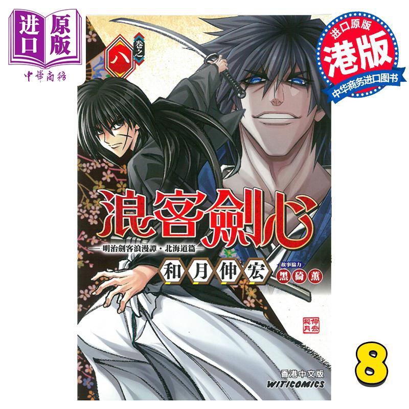漫画 浪客剑心 北海道篇 8 和月伸宏 港版漫画书 文化传信【中商原版】