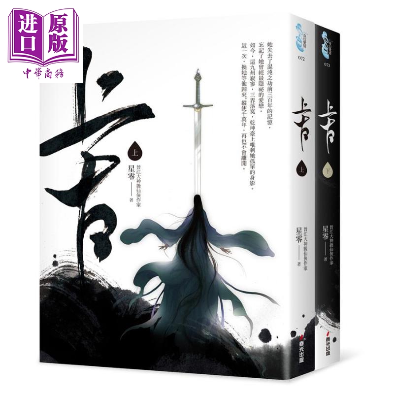 上古 上下卷套书 仙侠大剧《千古玦尘》原著小说 港台原版 星零 春光【中商原版】