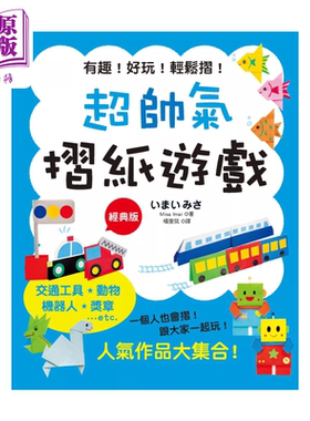 超帅气摺纸游戏 经典版 Misa Imai 汉欣文化 港台原版【中商原版】