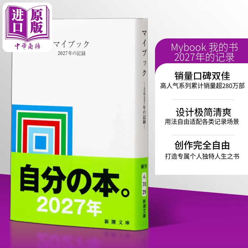 预售 Mybook 我的书 2027年的记录 毛边本 日文原版日韩 マイブック ー2027年の記録ー 新潮文庫【中商原版】