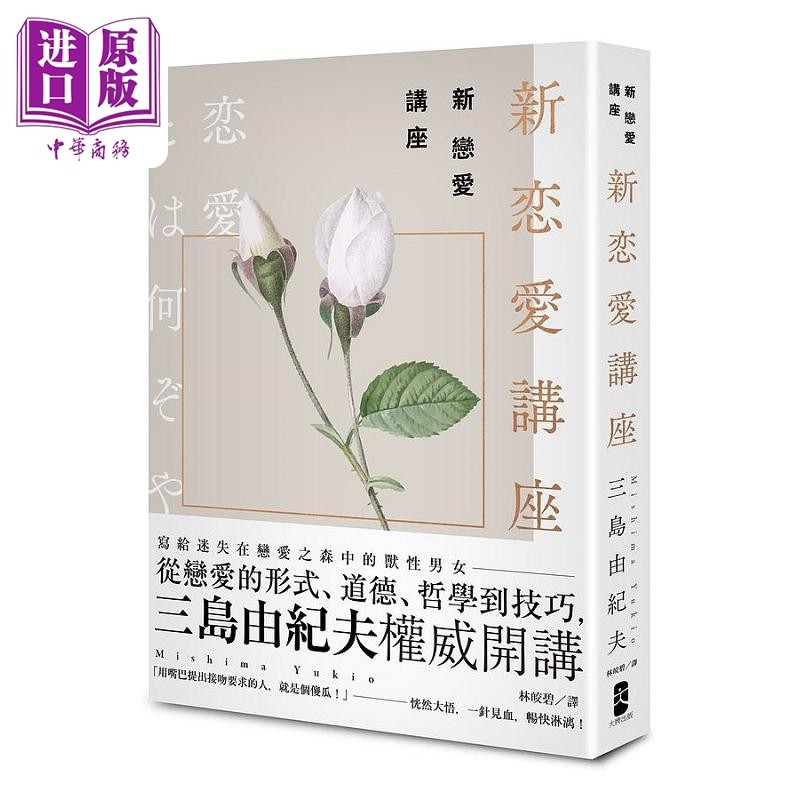新恋爱讲座 三岛由纪夫致恋爱之森的迷途者 港台原版 三岛由纪夫 大牌出版【中商原版】,书籍/杂志/报纸,文学小说类原版书,淘宝优惠券,粉丝福利购,淘宝优惠卷