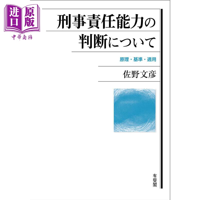 刑事責任能力の判断につい