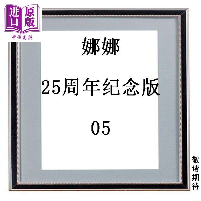 预售 漫画 Nana 25th Anniversary Edition, Vol.5 娜娜 25周年纪念版 05 英文原版  Yazawa, Ai【中商原版】