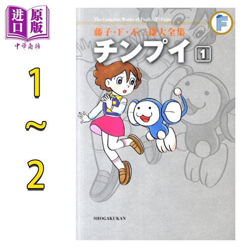 漫画 藤子·F·不二雄大全集 大耳鼠芝比 1-2卷完结套装 チンプイ 藤子F不二雄 小学馆 日文原版漫画书【中商原版】