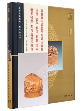 故宫博物院藏文物珍品全集30：玺印 港台艺术原版 郑珉中 香港商务印书馆 珍藏鉴赏【中商原版】