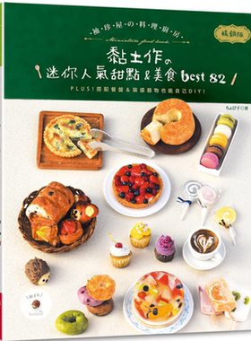 袖珍屋的料理厨房 畅销版  黏土作的迷你人气甜点美食best82 港台原版 ちょび子Chobiko Elegant-Boutique新手作【中商原版】