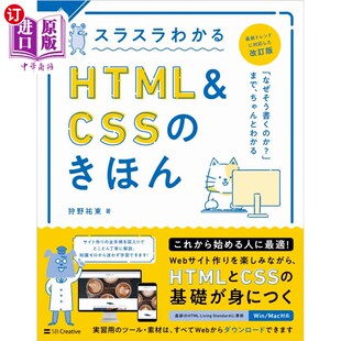 ＣＳＳ きほん 知識ゼロから始めて無理なく楽しく学べる 海外直订日语 HTML ＆ 简单易懂 スラスラわかるＨＴＭＬ