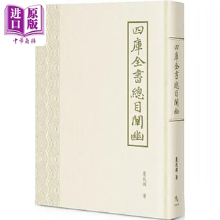 四库全书总目阐幽 港台原版 夏长朴 秀威资讯【中商原版】