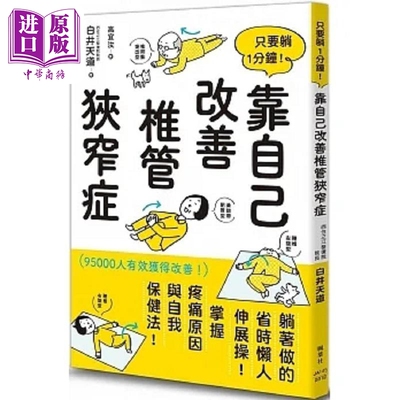 只要躺1分钟 靠自己改善椎管狭窄症 港台原版 白井天道 枫叶社文化【中商原版】