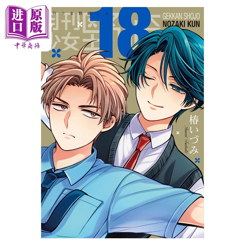 预售 漫画 月刊少女野崎君 特装版 18 附带特选小册子《堀与鹿岛篇》 椿いづみ SQUARE ENIX 日文原版漫画书 月刊少女野崎くん图片