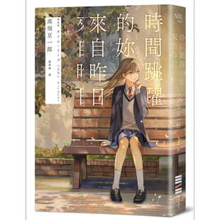 时间跳跃的妳来自昨日 读第一次是推理 第二次是恋爱 港台原版 高畑京一郎 独步文化【中商原版】