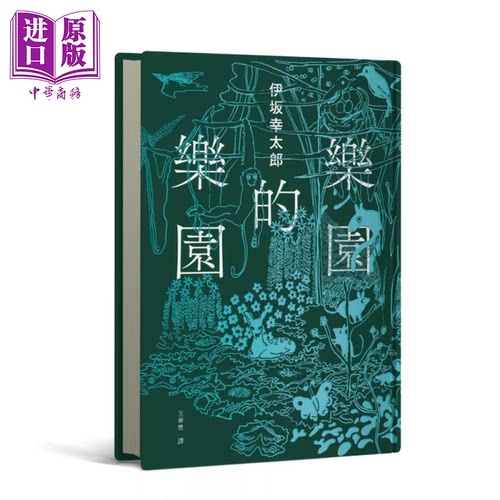 乐园的乐园 精装 伊坂幸太郎 独步文化 港台原版【中商原版】