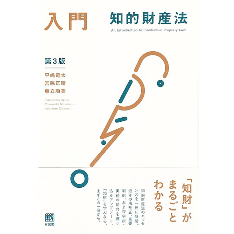 知识产权财产法入门 第3版 有斐阁日本法律法学系列 日文原版 平嶋龙太 宫胁正晴 芦立顺美 入門知的財産法 第3版【中商原版?