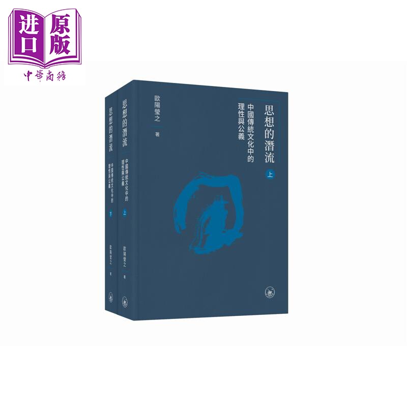 预售 思想的潜流 中国传统文化中的理性与公义 上下册 港台原版 欧阳莹之 香港三联书店【中商原版】
