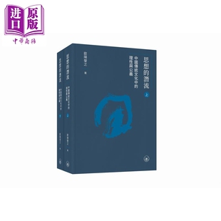 预售 思想的潜流 中国传统文化中的理性与公义 上下册 港台原版 欧阳莹之 香港三联书店【中商原版】