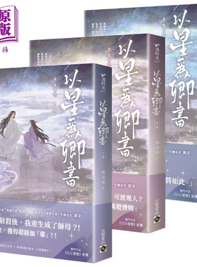 以星为卿书 人气作品白日提灯前传 上中下卷套书 港台原版 黎青燃 高宝出版【中商原版】