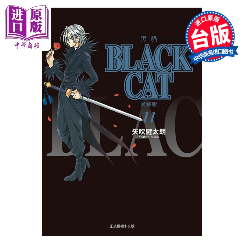 预售 漫画 BLACK CAT 黑猫 爱藏版 第11集 SHI CHUI Kentaro 台版漫画书 东立出版【中商原版】
