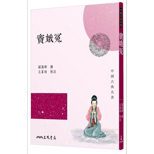 预售 窦娥冤 二版 港台原版 关汉卿 王星琦 三民书局 中国古典文学 元代戏曲 经典悲剧【中商原版】