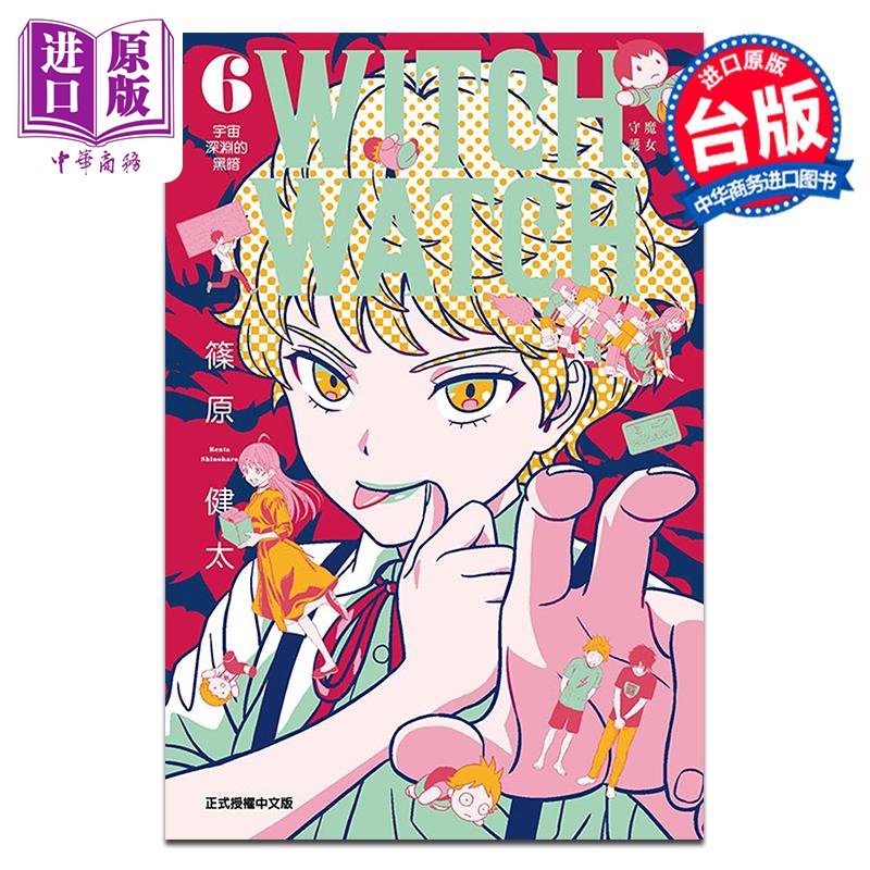漫画 WITCH WATCH 魔女守护者 第6集 筱原健太 台版漫画书 东立出版【中商原版】