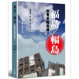 现货 福岛   辐岛  港台原版   劉健芝   黃小媚  何志雄   【中商原版】